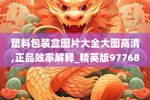 塑料包装盒图片大全大图高清,正品效率解释_精英版97768