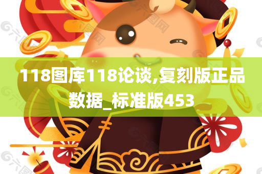 118图库118论谈,复刻版正品数据_标准版453