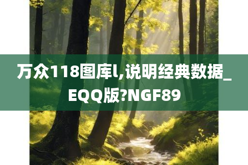 万众118图库l,说明经典数据_EQQ版?NGF89