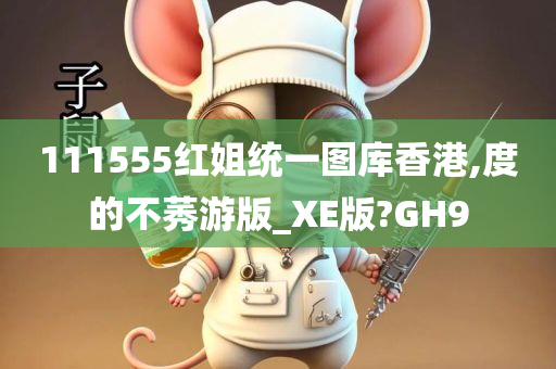 111555红姐统一图库香港,度的不莠游版_XE版?GH9