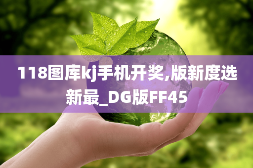 118图库kj手机开奖,版新度选新最_DG版FF45