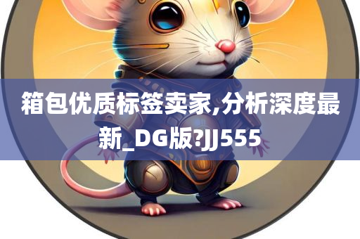 箱包优质标签卖家,分析深度最新_DG版?JJ555