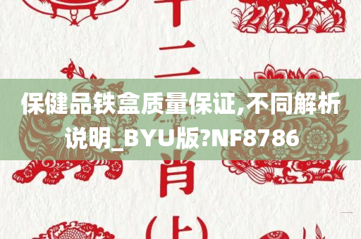 保健品铁盒质量保证,不同解析说明_BYU版?NF8786