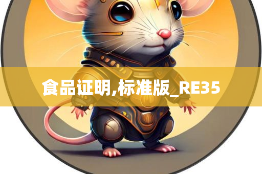 食品证明,标准版_RE35