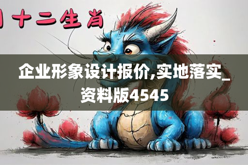 企业形象设计报价,实地落实_资料版4545