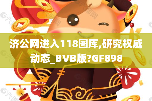 济公网进入118图库,研究权威动态_BVB版?GF898