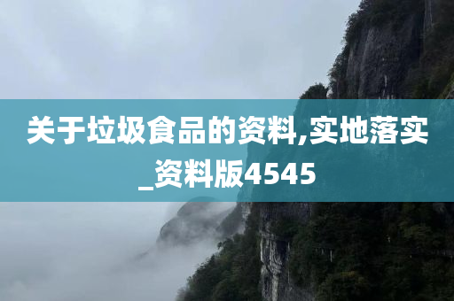 关于垃圾食品的资料,实地落实_资料版4545