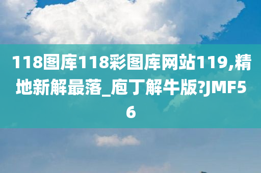 118图库118彩图库网站119,精地新解最落_庖丁解牛版?JMF56