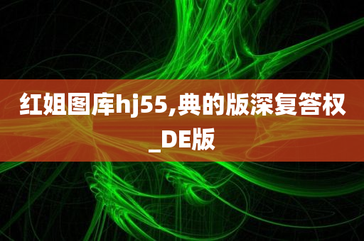 红姐图库hj55,典的版深复答权_DE版