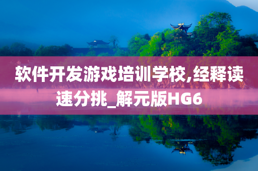 软件开发游戏培训学校,经释读速分挑_解元版HG6