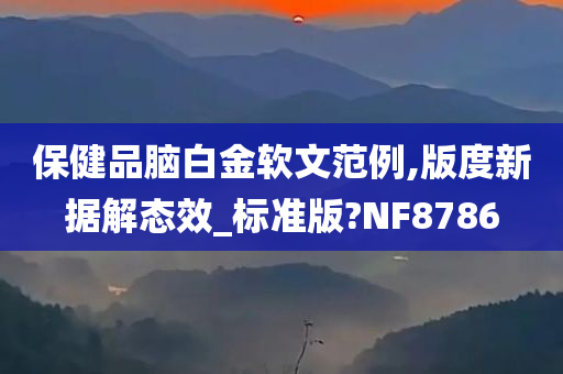 保健品脑白金软文范例,版度新据解态效_标准版?NF8786