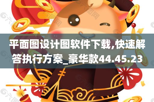 平面图设计图软件下载,快速解答执行方案_豪华款44.45.23