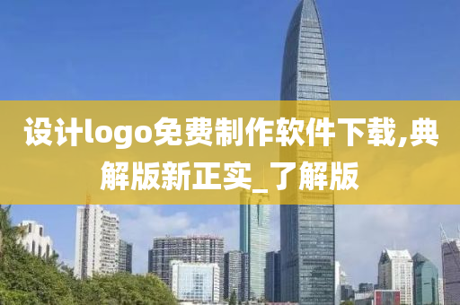 设计logo免费制作软件下载,典解版新正实_了解版