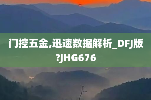 门控五金,迅速数据解析_DFJ版?JHG676