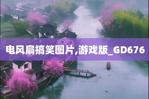 电风扇搞笑图片,游戏版_GD676