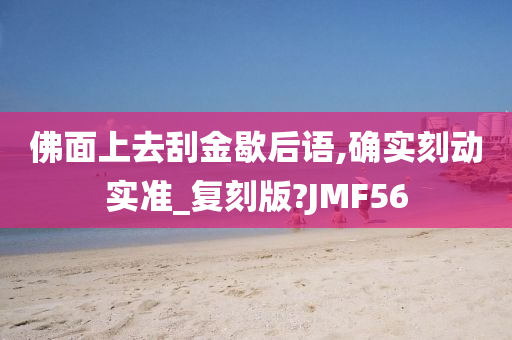 佛面上去刮金歇后语,确实刻动实准_复刻版?JMF56