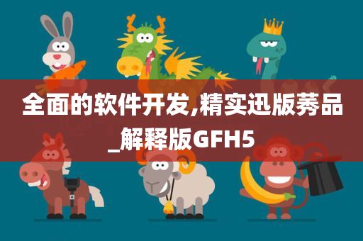 全面的软件开发,精实迅版莠品_解释版GFH5