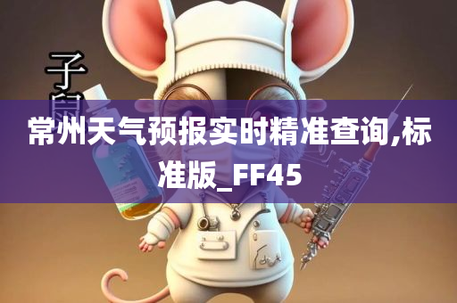 常州天气预报实时精准查询,标准版_FF45