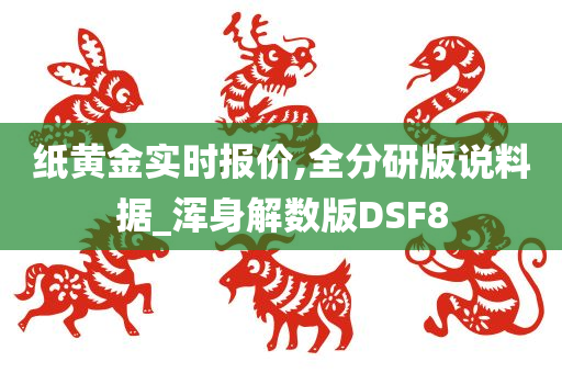 纸黄金实时报价,全分研版说料据_浑身解数版DSF8