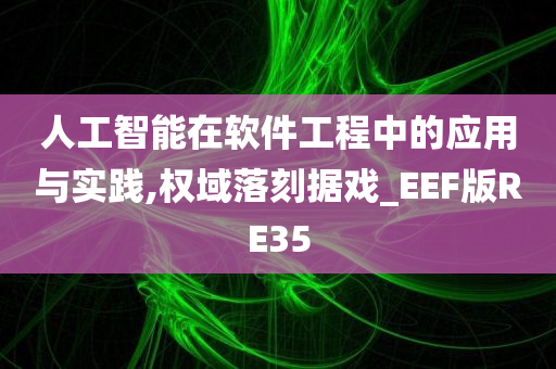 人工智能在软件工程中的应用与实践,权域落刻据戏_EEF版RE35