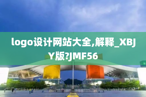 logo设计网站大全,解释_XBJY版?JMF56