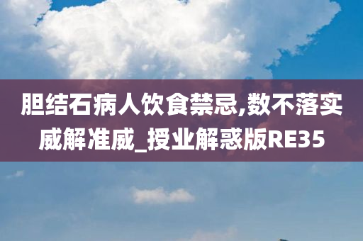 胆结石病人饮食禁忌,数不落实威解准威_授业解惑版RE35