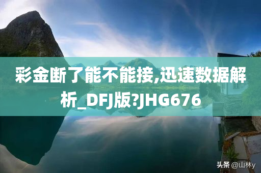 彩金断了能不能接,迅速数据解析_DFJ版?JHG676