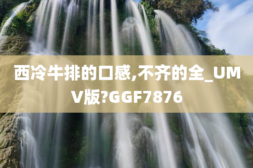 西冷牛排的口感,不齐的全_UMV版?GGF7876