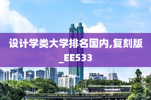 设计学类大学排名国内,复刻版_EE533