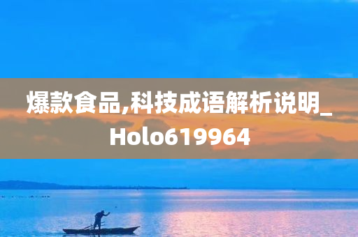 爆款食品,科技成语解析说明_Holo619964