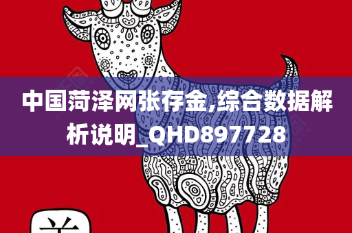 中国菏泽网张存金,综合数据解析说明_QHD897728