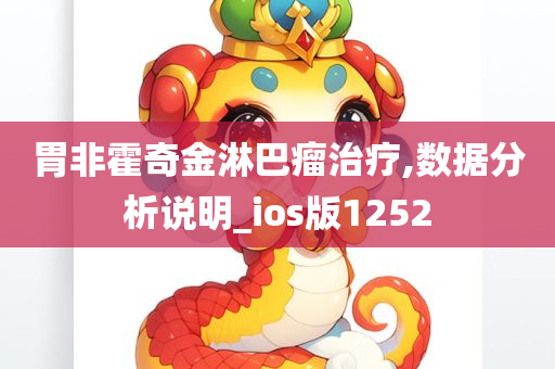 胃非霍奇金淋巴瘤治疗,数据分析说明_ios版1252