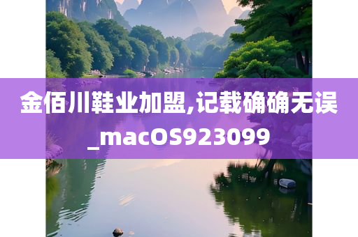 金佰川鞋业加盟,记载确确无误_macOS923099