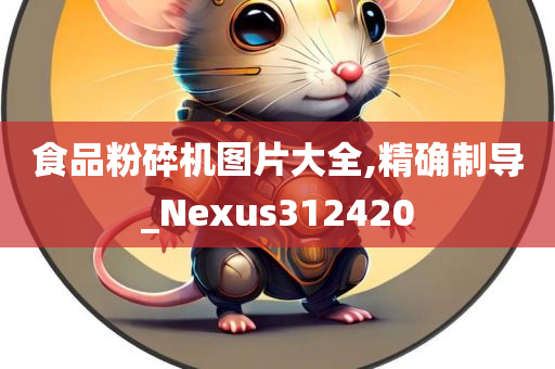 食品粉碎机图片大全,精确制导_Nexus312420