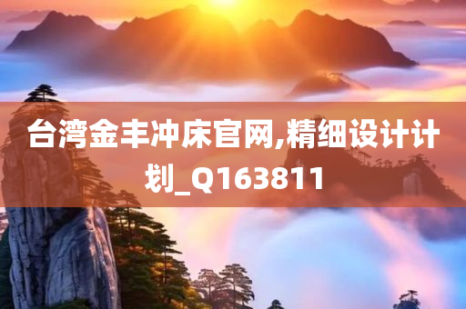 台湾金丰冲床官网,精细设计计划_Q163811