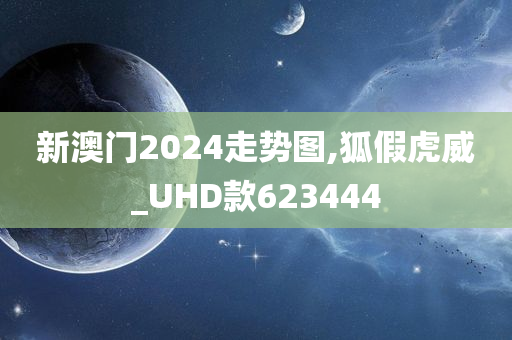 新澳门2024走势图,狐假虎威_UHD款623444