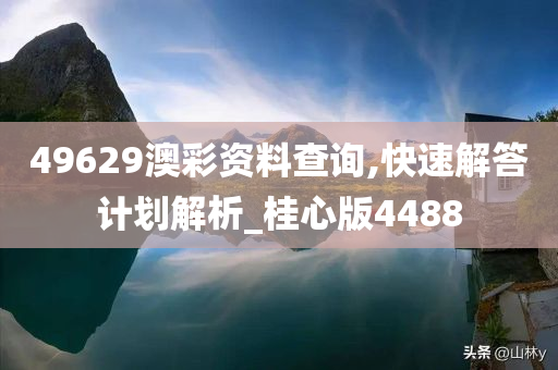 49629澳彩资料查询,快速解答计划解析_桂心版4488