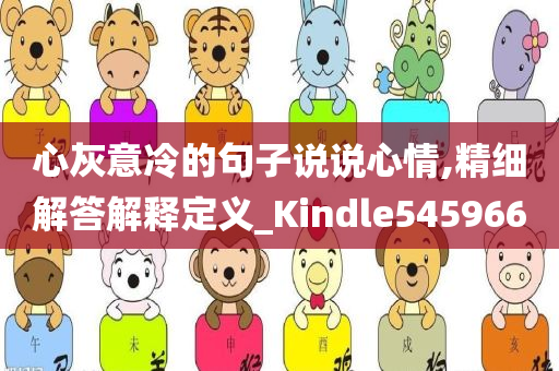 心灰意冷的句子说说心情,精细解答解释定义_Kindle545966