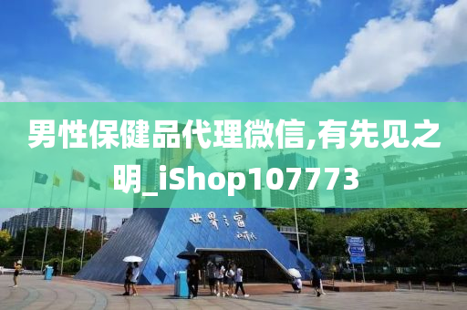 男性保健品代理微信,有先见之明_iShop107773