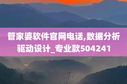 管家婆软件官网电话,数据分析驱动设计_专业款504241