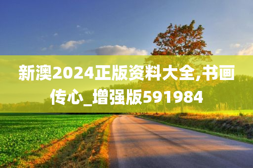 新澳2024正版资料大全,书画传心_增强版591984