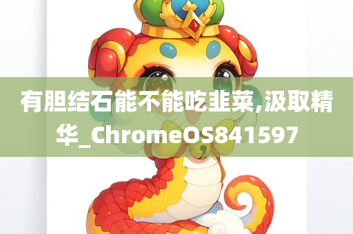 有胆结石能不能吃韭菜,汲取精华_ChromeOS841597