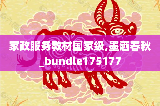 家政服务教材国家级,墨洒春秋_bundle175177