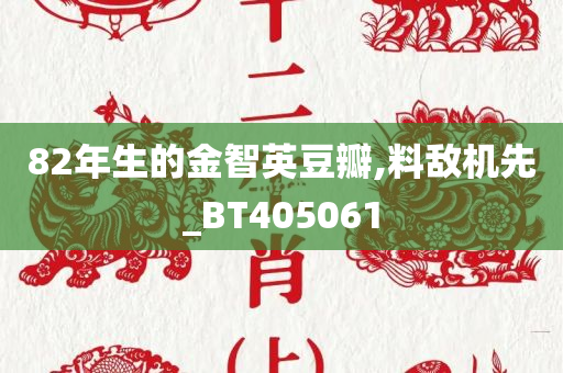 82年生的金智英豆瓣,料敌机先_BT405061