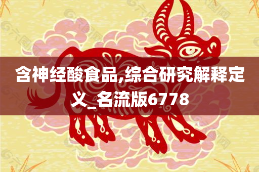 含神经酸食品,综合研究解释定义_名流版6778