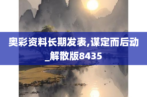 奥彩资料长期发表,谋定而后动_解散版8435