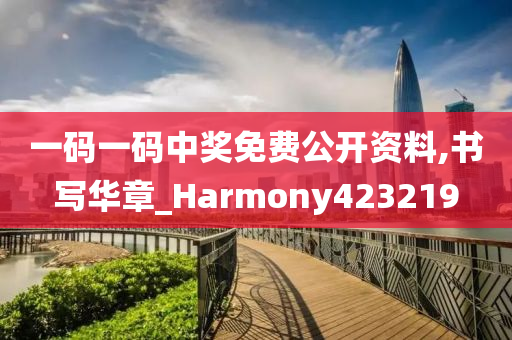 一码一码中奖免费公开资料,书写华章_Harmony423219