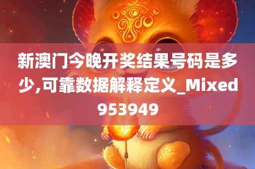 新澳门今晚开奖结果号码是多少,可靠数据解释定义_Mixed953949