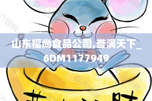 山东福尚食品公司,誉满天下_6DM1177949