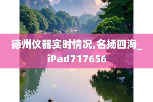 德州仪器实时情况,名扬四海_iPad717656